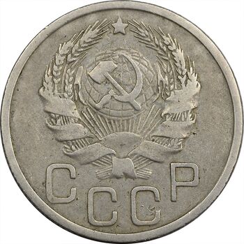 سکه 20 کوپک 1935 اتحاد جماهیر شوروی - EF40 - روسیه