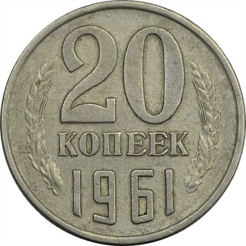 سکه 20 کوپک 1961 اتحاد جماهیر شوروی - EF45 - روسیه