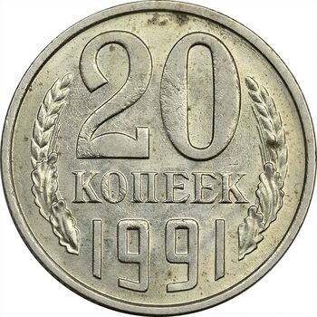 سکه 20 کوپک 1991 اتحاد جماهیر شوروی - MS61 - روسیه