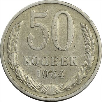 سکه 50 کوپک 1964 اتحاد جماهیر شوروی - EF45 - روسیه