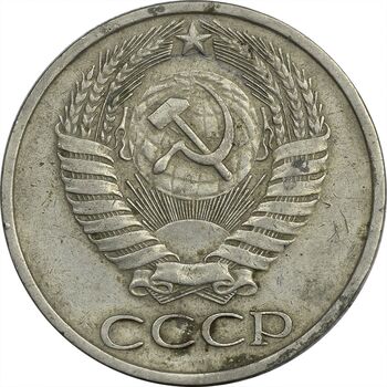 سکه 50 کوپک 1977 اتحاد جماهیر شوروی - EF45 - روسیه
