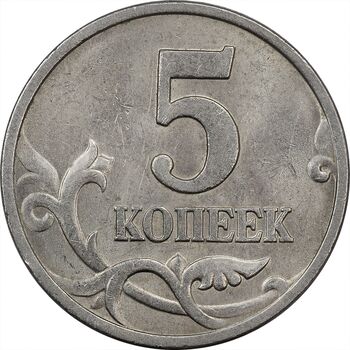 سکه 5 کوپک 1997 جمهوری - MS61 - روسیه