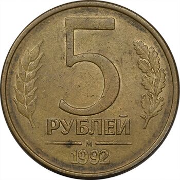 سکه 5 روبل 1992 جمهوری - EF45 - روسیه