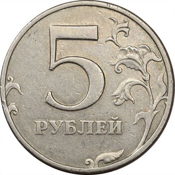 سکه 5 روبل 1997 جمهوری - EF45 - روسیه