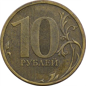 سکه 10 روبل 2010 جمهوری - EF45 - روسیه