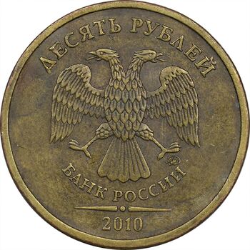سکه 10 روبل 2010 جمهوری - EF45 - روسیه