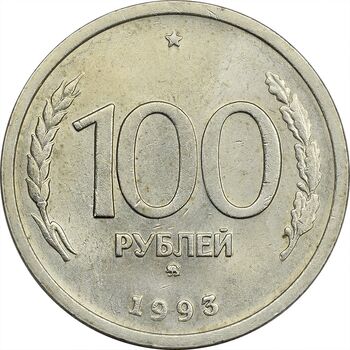 سکه 100 روبل 1993 جمهوری - MS61 - روسیه
