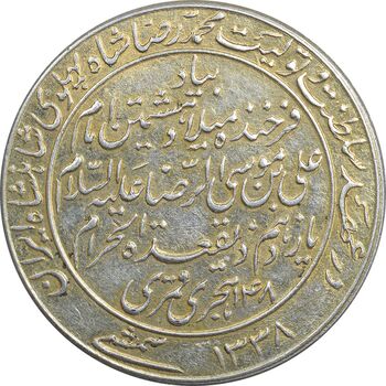 مدال یادبود میلاد امام رضا (ع) 1338 - AU50 - محمد رضا شاه