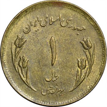سکه 1 ریال 1359 قدس (چرخش 115 درجه) - AU50 - جمهوری اسلامی