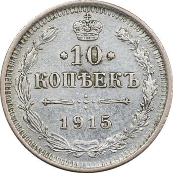 سکه 10 کوپک 1915BC نیکلای دوم - EF45 - روسیه