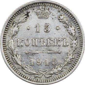 سکه 15 کوپک 1915BC نیکلای دوم - EF45 - روسیه