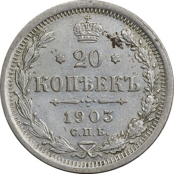سکه 20 کوپک 1903AP نیکلای دوم - EF45 - روسیه