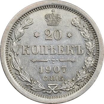 سکه 20 کوپک 1907 نیکلای دوم - AU50 - روسیه