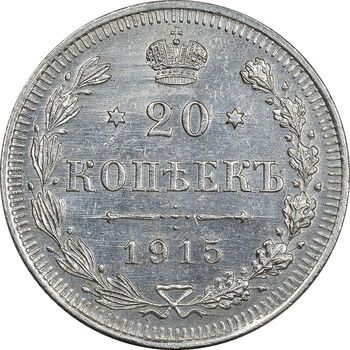 سکه 20 کوپک 1915BC نیکلای دوم - AU58 - روسیه