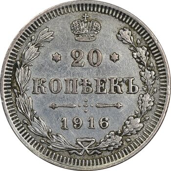 سکه 20 کوپک 1916BC نیکلای دوم - EF45 - روسیه