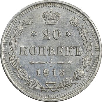 سکه 20 کوپک 1916BC نیکلای دوم - AU50 - روسیه