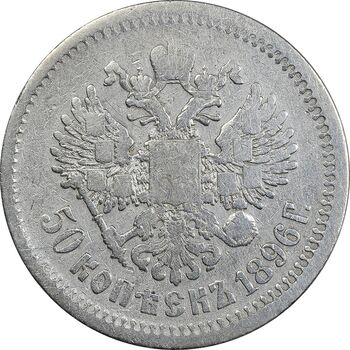 سکه 50 کوپک 1896 (تیپ دو) نیکلای دوم - VF30 - روسیه