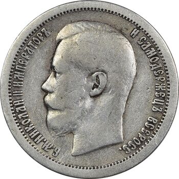 سکه 50 کوپک 1896 (تیپ یک) نیکلای دوم - VF35 - روسیه