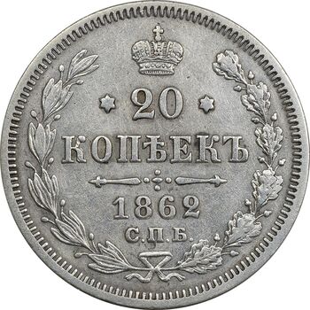 سکه 20 کوپک 1862 الکساندر دوم - EF45 - روسیه