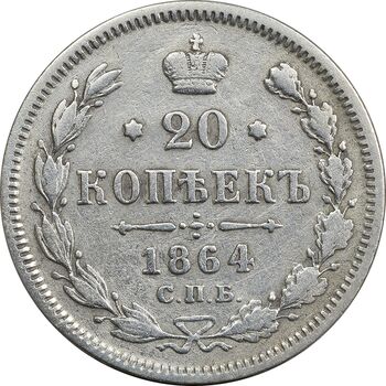 سکه 20 کوپک 1864 الکساندر دوم - EF40 - روسیه