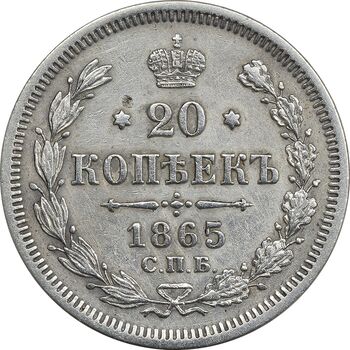 سکه 20 کوپک 1865 الکساندر دوم - EF45 - روسیه