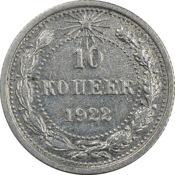 سکه 10 کوپک 1922 اتحاد جماهیر شوروی - AU50 - روسیه