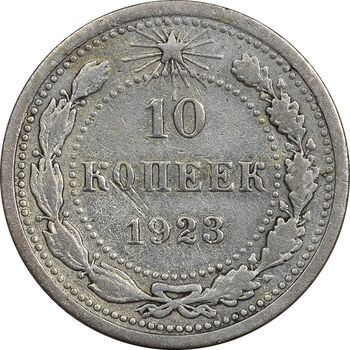 سکه 10 کوپک 1923 اتحاد جماهیر شوروی - EF40 - روسیه