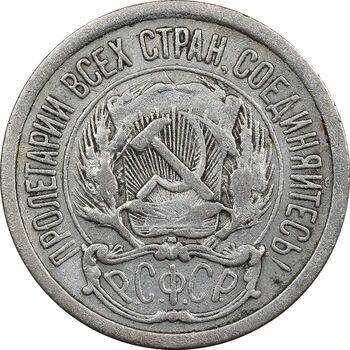 سکه 10 کوپک 1923 اتحاد جماهیر شوروی - EF40 - روسیه