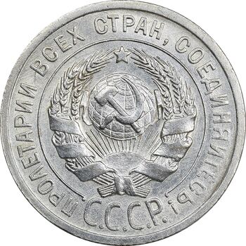 سکه 15 کوپک 1925 اتحاد جماهیر شوروی - AU55 - روسیه