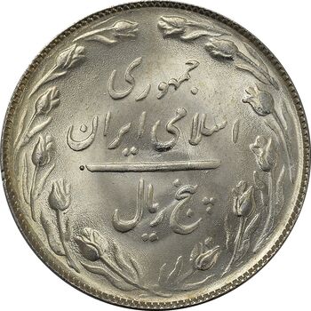 سکه 5 ریال 1365 (تاریخ کوچک) - MS65 - جمهوری اسلامی