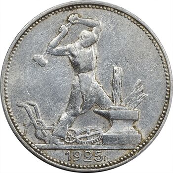 سکه 1 پولتینیک 1925 اتحاد جماهیر شوروی - EF40 - روسیه