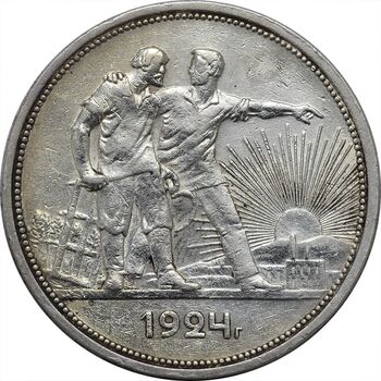 سکه 1 روبل 1924 اتحاد جماهیر شوروی - EF45 - روسیه