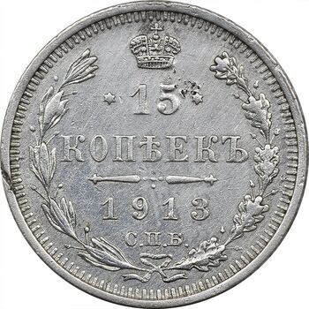 سکه 15 کوپک 1913BC نیکلای دوم - EF45 - روسیه