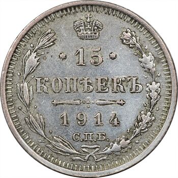 سکه 15 کوپک 1914BC نیکلای دوم - EF45 - روسیه