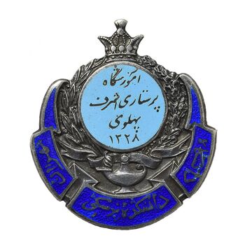 نشان پرستاری اشرف 1328 - AU - محمدرضا شاه