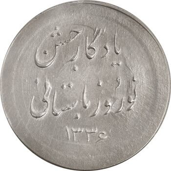 مدال نقره نوروز 1336 یادگار نوروز باستانی - AU58 - محمد رضا شاه