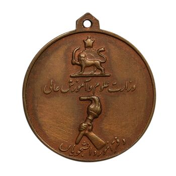 مدال برنز آویز افتخار وزارت علوم - AU -  محمد رضا شاه