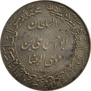 مدال یادبود میلاد امام رضا (ع) 1347 (ضریح) - AU58 - محمد رضا شاه