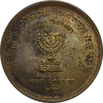 مدال برنز انجمن کلیمیان 1344 - AU50 - محمد رضا شاه