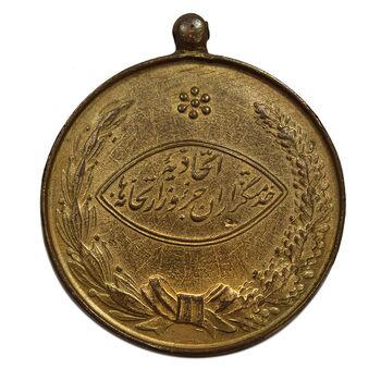 مدال آویزی برنز خدمتگزاران وزارتخانه ها - شماره 1590 - AU - محمد رضا شاه