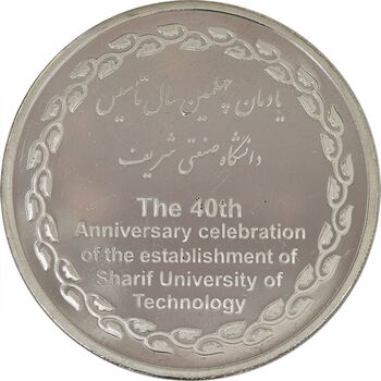 مدال یادبود چهلمین سالگرد تاسیس دانشگاه صنعتی شریف - UNC - جمهوری اسلامی