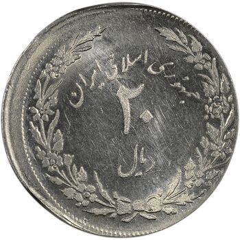 سکه 20 ریال 1358 هجرت (ضرب صاف) خارج از مرکز - MS62 - جمهوری اسلامی