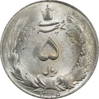سکه 5 ریال 1325 - MS64 - محمد رضا شاه