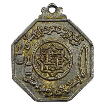 مدال آویز زورخانه - EF - جمهوری اسلامی