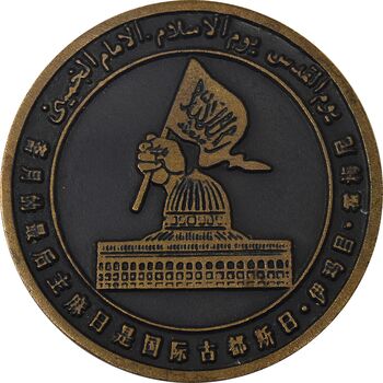مدال یادبود روز جهانی قدس - UNC - جمهوری اسلامی
