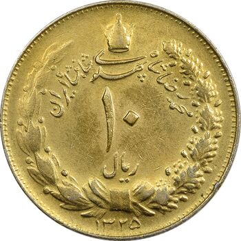 سکه 10 ریال 1325 (طلایی) - EF40 - محمد رضا شاه