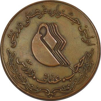 مدال یادبود اولین جشنواره فرهنگی ورزشی حجاب ، عفاف ، ورزش (با جعبه فابریک) - EF - جمهوری اسلامی