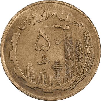 سکه 50 ریال 1359 نقشه ایران (صفر کوچک) - MS62 - جمهوری اسلامی