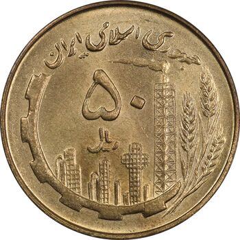 سکه 50 ریال 1359 (صفر مستطیل) - MS63 - جمهوری اسلامی