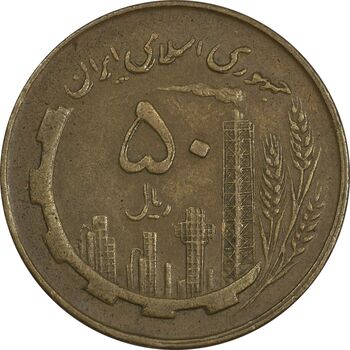 سکه 50 ریال 1359 (صفر مستطیل) - EF40 - جمهوری اسلامی